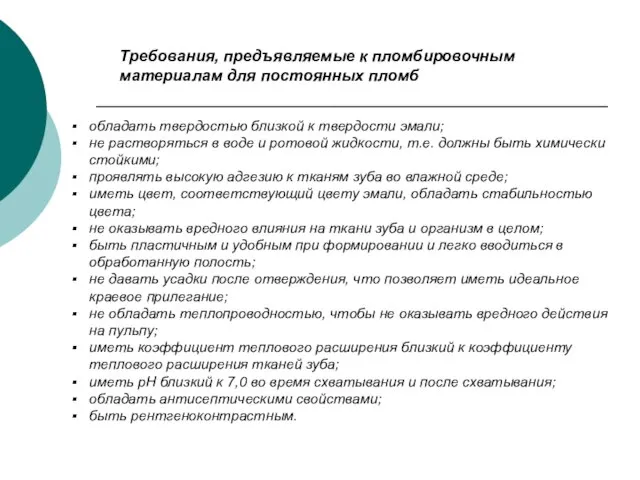 обладать твердостью близкой к твердости эмали; не растворяться в воде и