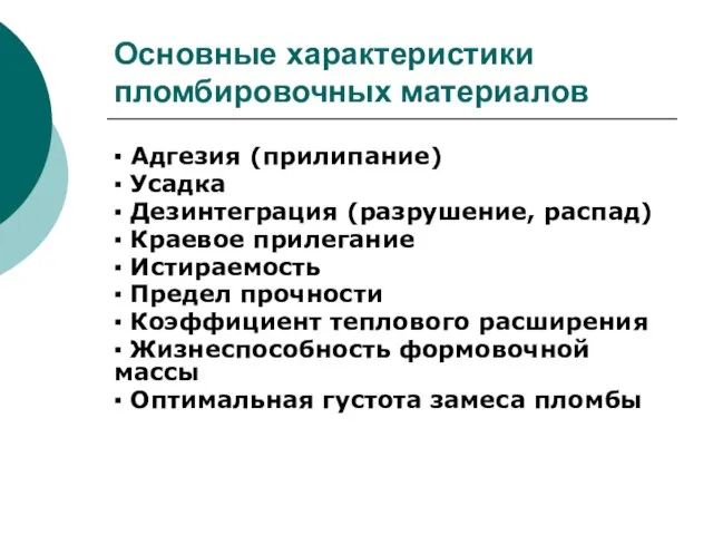 Основные характеристики пломбировочных материалов ▪ Адгезия (прилипание) ▪ Усадка ▪ Дезинтеграция