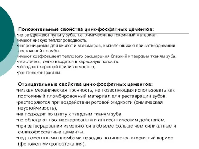 Положительные свойства цинк-фосфатных цементов: не раздражают пульпу зуба, т.е. химически не