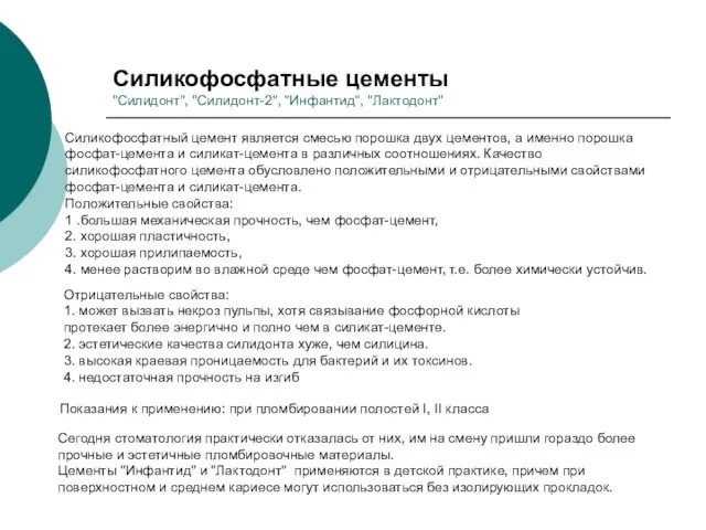 Силикофосфатные цементы "Силидонт", "Силидонт-2", "Инфантид", "Лактодонт" Силикофосфатный цемент является смесью порошка