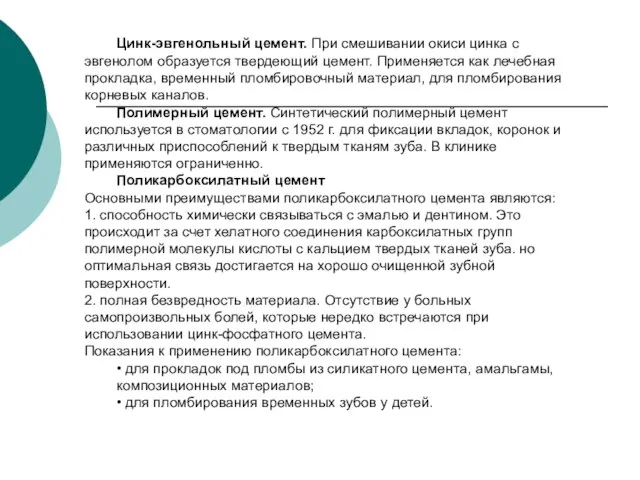 Цинк-эвгенольный цемент. При смешивании окиси цинка с эвгенолом образуется твердеющий цемент.