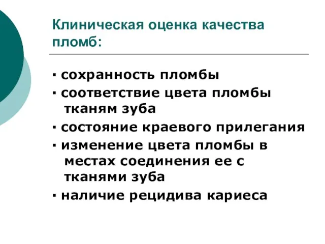 Клиническая оценка качества пломб: ▪ сохранность пломбы ▪ соответствие цвета пломбы