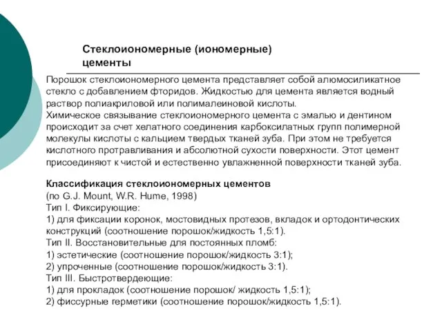 Порошок стеклоиономерного цемента представляет собой алюмосиликатное стекло с добавлением фторидов. Жидкостью