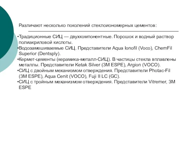 Различают несколько поколений стеклоиономерных цементов: Традиционные СИЦ — двухкомпонентные. Порошок и