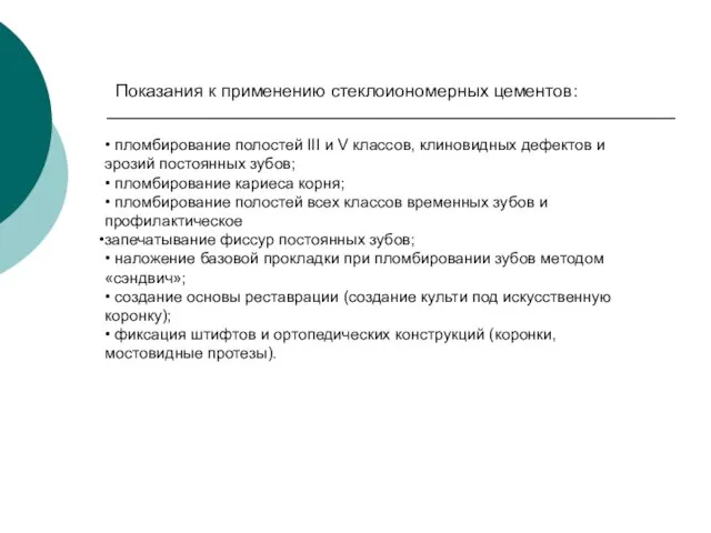 Показания к применению стеклоиономерных цементов: • пломбирование полостей III и V