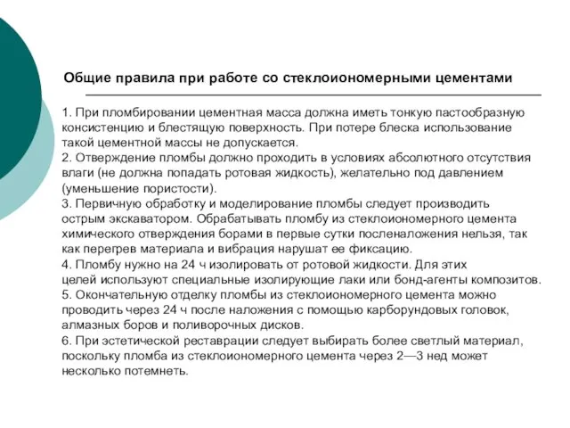 1. При пломбировании цементная масса должна иметь тонкую пастообразную консистенцию и