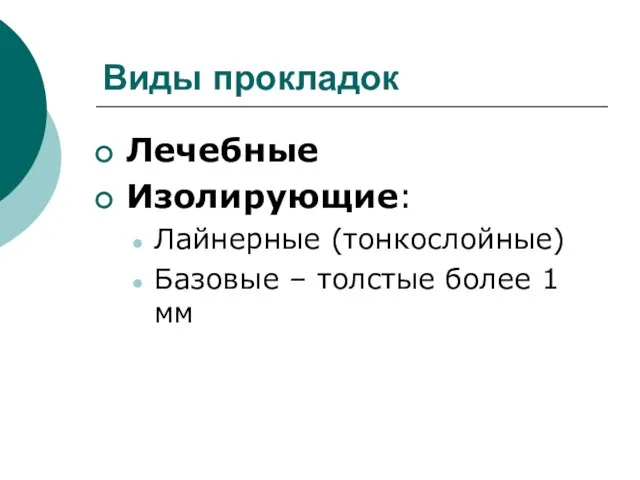 Виды прокладок Лечебные Изолирующие: Лайнерные (тонкоcлойные) Базовые – толстые более 1 мм