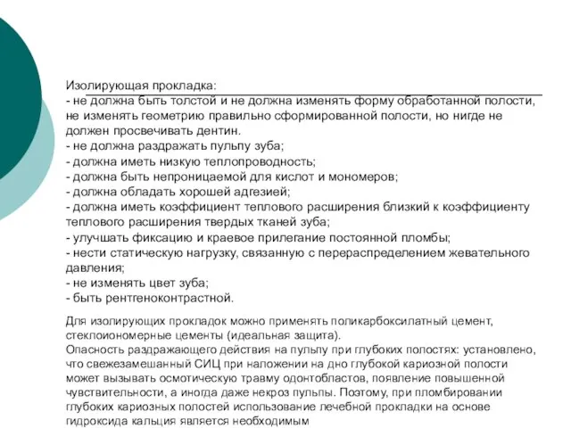 Изолирующая прокладка: - не должна быть толстой и не должна изменять