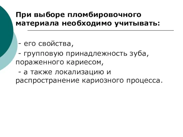 При выборе пломбировочного материала необходимо учитывать: - его свойства, - групповую