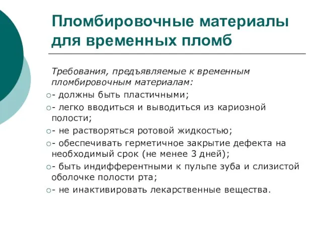 Пломбировочные материалы для временных пломб Требования, предъявляемые к временным пломбировочным материалам: