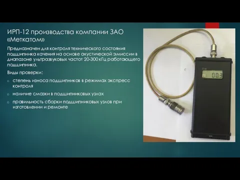 ИРП-12 производства компании ЗАО «Меткатом» Предназначен для контроля технического состояния подшипника
