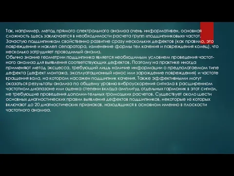 Так, например, метод прямого спектрального анализа очень информативен, основная сложность здесь