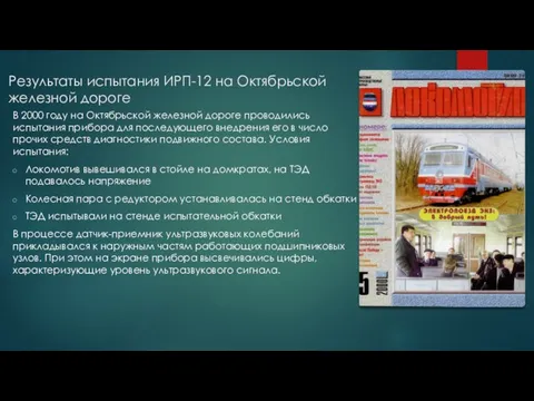 Результаты испытания ИРП-12 на Октябрьской железной дороге В 2000 году на