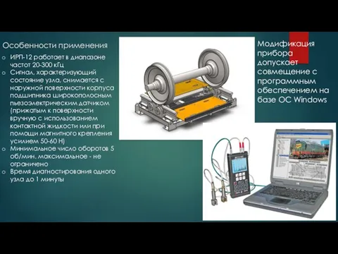 Особенности применения ИРП-12 работает в диапазоне частот 20-300 кГц Сигнал, характеризующий