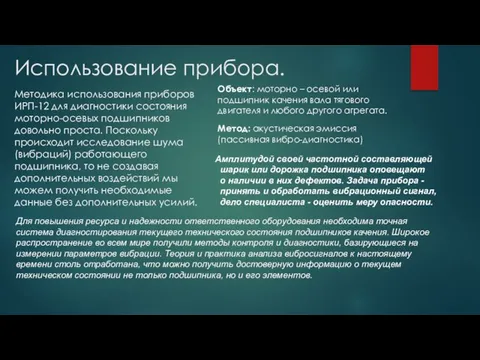 Использование прибора. Методика использования приборов ИРП-12 для диагностики состояния моторно-осевых подшипников