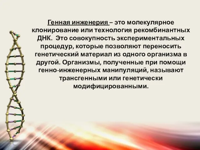 Генная инженерия – это молекулярное клонирование или технология рекомбинантных ДНК. Это