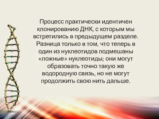 Процесс практически идентичен клонированию ДНК, с которым мы встретились в предыдущем