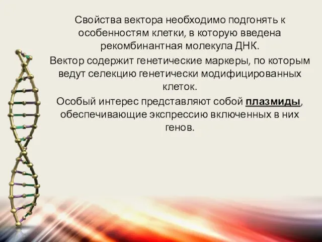 Свойства вектора необходимо подгонять к особенностям клетки, в которую введена рекомбинантная