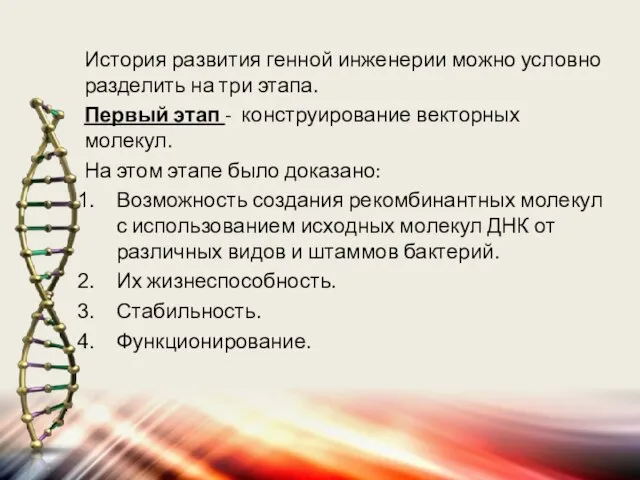 История развития генной инженерии можно условно разделить на три этапа. Первый