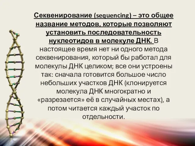 Секвенирование (sequencing) – это общее название методов, которые позволяют установить последовательность