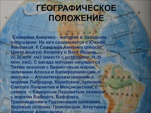 ГЕОГРАФИЧЕСКОЕ ПОЛОЖЕНИЕ Северная Америка - материк в Западном полушарии. На юге