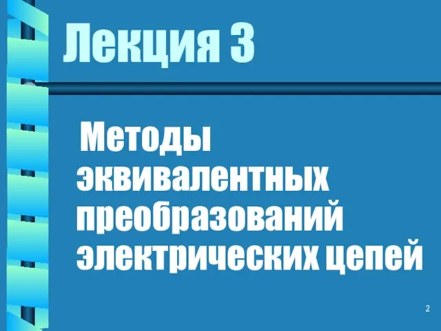 Лекция 3 Методы эквивалентных преобразований электрических цепей