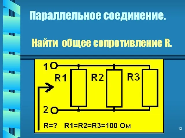 Параллельное соединение. Найти общее сопротивление R.