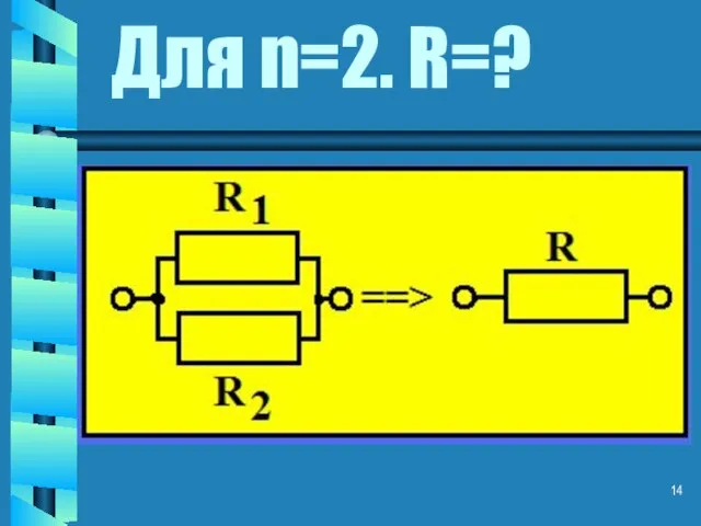 Для n=2. R=?