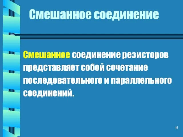 Смешанное соединение Смешанное соединение резисторов представляет собой сочетание последовательного и параллельного соединений.