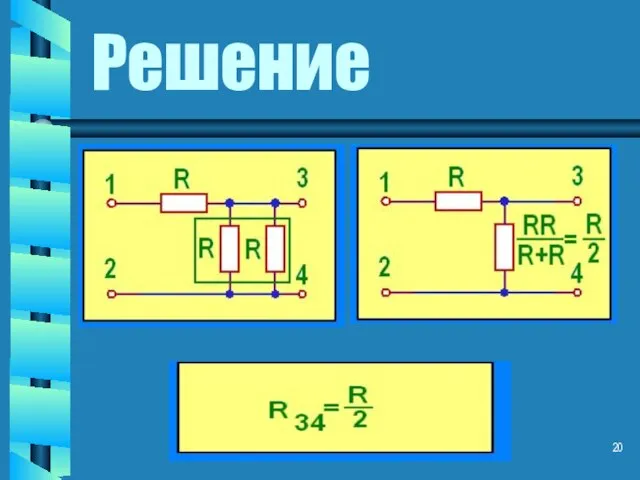 Решение