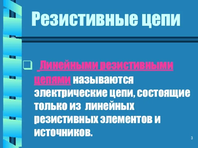 Резистивные цепи Линейными резистивными цепями называются электрические цепи, состоящие только из линейных резистивных элементов и источников.