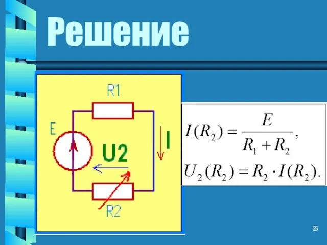 Решение