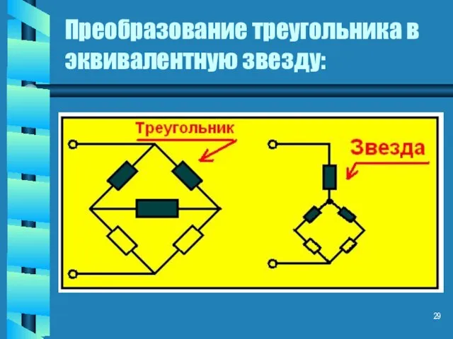 Преобразование треугольника в эквивалентную звезду: