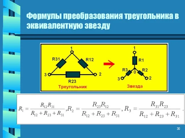 Формулы преобразования треугольника в эквивалентную звезду