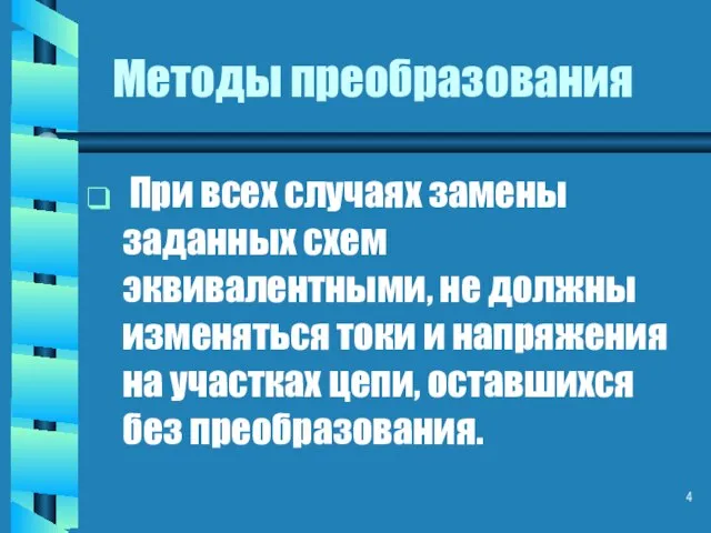 Методы преобразования При всех случаях замены заданных схем эквивалентными, не должны