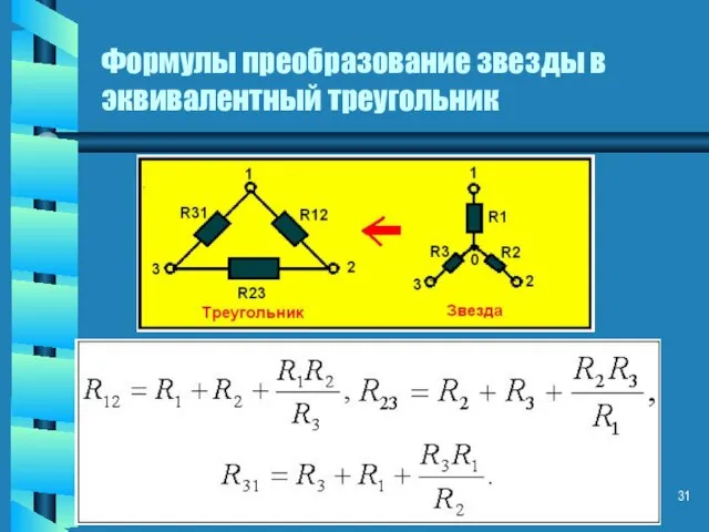 Формулы преобразование звезды в эквивалентный треугольник