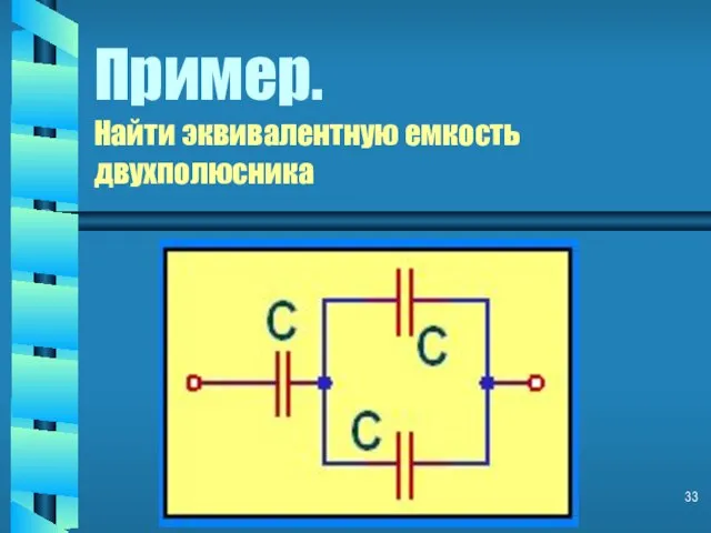 Пример. Найти эквивалентную емкость двухполюсника