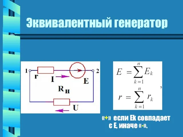 Эквивалентный генератор «+» если Еk совпадает с Е, иначе «-».