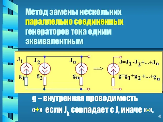 Метод замены нескольких параллельно соединенных генераторов тока одним эквивалентным g –