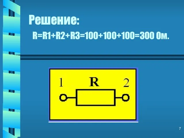 Решение: R=R1+R2+R3=100+100+100=300 Ом.