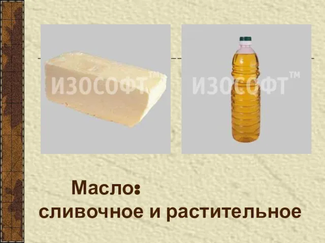 Масло: сливочное и растительное