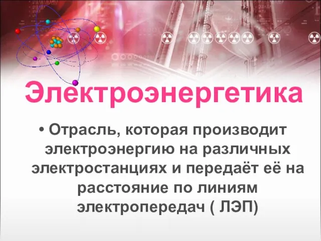 Отрасль, которая производит электроэнергию на различных электростанциях и передаёт её на