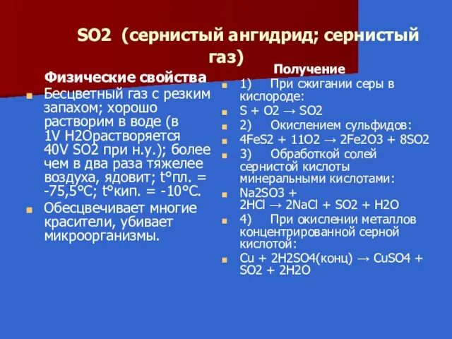 SO2 (сернистый ангидрид; сернистый газ) Физические свойства Бесцветный газ с резким