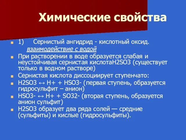 Химические свойства 1) Сернистый ангидрид - кислотный оксид. взаимодействие с водой