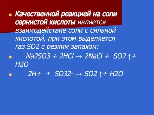 Качественной реакцией на соли сернистой кислоты является взаимодействие соли с сильной