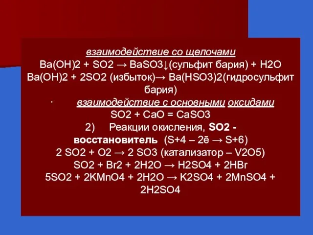 взаимодействие со щелочами Ba(OH)2 + SO2 → BaSO3↓(сульфит бария) + H2O