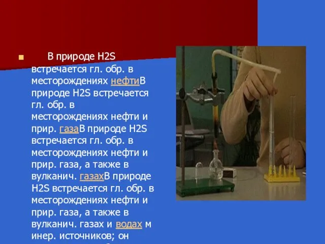 В природе H2S встречается гл. обр. в месторождениях нефтиВ природе H2S