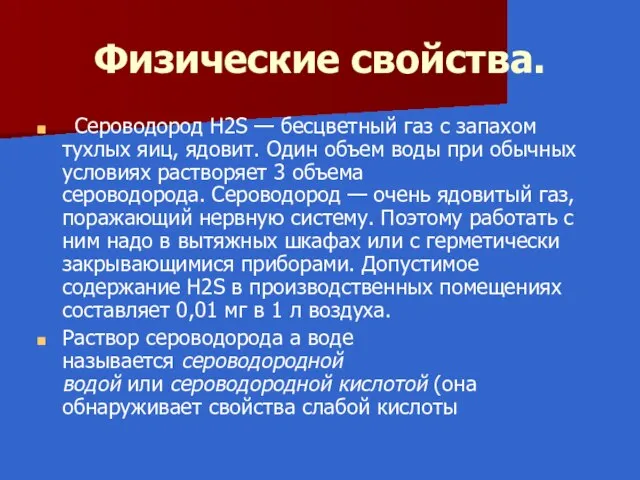 Физические свойства. Сероводород Н2S — бесцветный газ с запахом тухлых яиц,