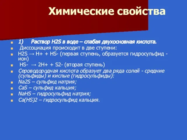 Химические свойства 1) Раствор H2S в воде – слабая двухосновная кислота.