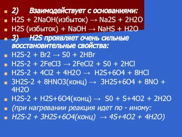 2) Взаимодействует с основаниями: H2S + 2NaOH(избыток) → Na2S + 2H2O